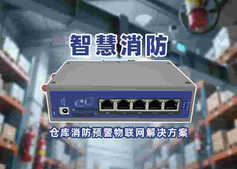 智慧消防工业路由器