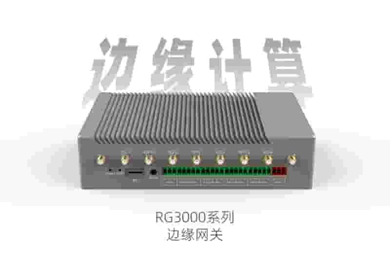 边缘网关RG3000